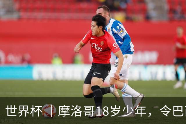 世界杯 ｜摩洛哥18岁少年，令巴西中场尽失锋芒