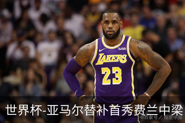 世界杯-亚马尔替补首秀费兰中梁 西班牙27射0-0佛得角