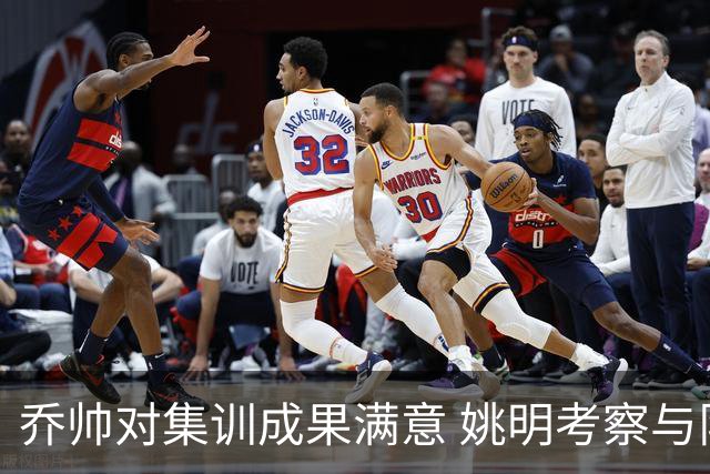 乔帅对集训成果满意 姚明考察与队员同吃同住