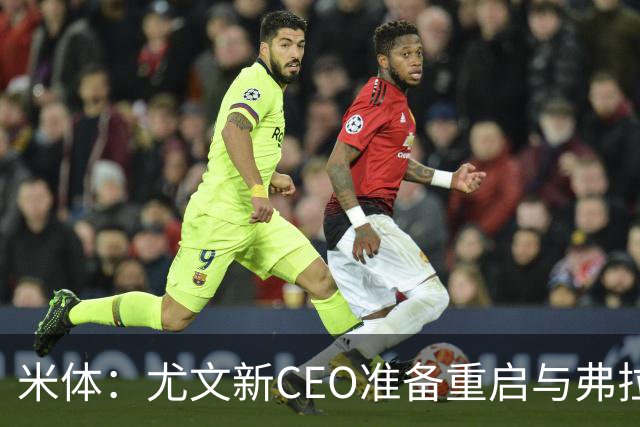 米体：尤文新CEO准备重启与弗拉霍维奇的谈判，续约可能迎来转机