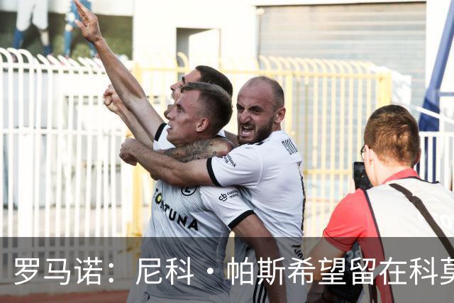 罗马诺：尼科·帕斯希望留在科莫，正与皇马协商回购条款条件